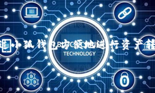 小狐钱包是一款数字钱包应用，主要用于存储、管理和交易各种数字资产，包括但不限于加密货币如比特币、以太坊等。用户可以通过小狐钱包方便地进行资产转账、接收、交易以及查看账户余额等功能。此外，小狐钱包还可能提供安全措施，如加密保护、身份验证等，以确保用户资产的安全性。

如果你有兴趣了解更多关于小狐钱包的具体功能或使用方法，可以访问相关网站或查看应用商店中的评价与说明。