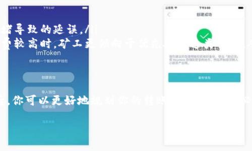 要了解小狐钱包代币转出的时间，我们需要考虑几个因素，包括区块链的交易确认速度、网络拥堵情况，以及小狐钱包的处理时间。以下是对于这个问题的详细解答。

区块链交易确认速度
在许多区块链网络上，例如以太坊或比特币，交易的确认速度依赖于网络的繁忙程度和区块产生的时间。一般情况下，比特币的区块产生时间约为10分钟，而以太坊的平均时间在15秒至几分钟之间。因此，如果你在高峰时段进行转账，可能需要更长的等待时间。

网络拥堵情况
当网络上有大量交易同时进行时，区块链的拥堵程度会增加，导致交易确认时间延长。例如，在热门项目发布或者大规模活动期间，用户的转账请求可能会堆积，导致延迟。因此，实时关注网络的繁忙状态是很重要的。

小狐钱包的处理时间
小狐钱包本身也可能会有自己的处理时间。通常，交易会在钱包内部进行一次验证后再提交到区块链上。这一过程可能数秒到数分钟不等。具体时间会因交易量和系统性能而异。

如何加快代币转出速度
如果你希望加快代币的转出速度，可以考虑以下方法：
ul
    listrong选择合适的时间转账：/strong尽量在网络相对不繁忙的时候进行转账，可以减少因为网络拥堵导致的延误。/li
    listrong调整交易费用：/strong许多区块链允许用户在发送交易时设置他们愿意支付的费用。在交易费较高时，矿工更倾向于优先处理这类交易，从而加快确认速度。/li
/ul

总结
小狐钱包代币转出的时间通常由多个因素共同决定，从网络条件到钱包处理速度都是影响因素。了解这些后，你可以更好地规划你的转账活动，减少不必要的等待。 

希望这些信息能帮助你更好地理解小狐钱包代币转出的时间。如果你还有其他问题，欢迎随时询问。