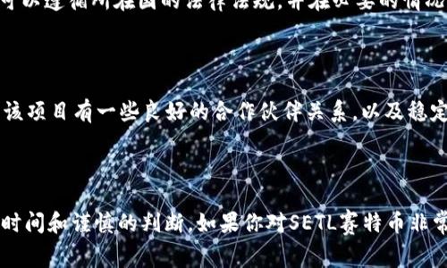 SETL赛特币是一个不太知名的项目，而对于一个区块链项目是否正规，通常需要考虑多个因素，包括其技术背景、团队、社区活跃度、项目透明度以及合规性等。以下是一些判断SETL赛特币是否正规的方法：

### 1. 项目背景和白皮书

首先，查看SETL赛特币的白皮书是非常重要的。正规的区块链项目通常会有详细的白皮书，其中包括项目的目标、技术细节、经济模型、市场分析和发展路线图。如果SETL赛特币有这样的白皮书，并且内容合理、透明，那么这是一个积极的信号。

### 2. 团队介绍

其次，了解项目团队的背景至关重要。正规的项目通常会有一个经验丰富且透明的团队。可以搜索团队成员的LinkedIn或者社交媒体，了解他们的历史及相关经验。如果团队成员有良好的声誉以及在区块链行业的成功经验，这对项目的可信度是一个加分项。

### 3. 社区和用户反馈

项目的社区活跃度也是判断其正规性的重要因素。可以通过社交媒体、论坛（例如Reddit、Bitcointalk）、Telegram等平台查看人们对SETL赛特币的讨论。如果有一个积极、活跃的社区，他们通常会分享经验、提供支持，并讨论项目的最新动态。反之，如果社区反应冷淡或者充满负面评价，可能要谨慎对待。

### 4. 技术审计和合规性

正规的区块链项目通常会进行技术审计，并会公开审计结果。此外，合规性也是评价区块链项目是否正规的一项关键因素。如果项目可以遵循所在国的法律法规，并在必要的情况下进行注册或备案，这也反映了项目的规范性。

### 5. 市场表现和合作伙伴关系

查看设置赛特币的市场表现和合作伙伴关系也很重要。正规的项目往往会与其他知名的企业或组织建立合作关系并获得投资。如果该项目有一些良好的合作伙伴关系，以及稳定的市场表现，这可以作为其真实性的有力证据。

### 总结

在考虑任何加密货币或者区块链项目，包括SETL赛特币时，都需要进行全面的调查与分析。区分正规项目与虚假项目并不容易，需要时间和谨慎的判断。如果你对SETL赛特币非常感兴趣，建议进行深入研究，并保持警惕，避免潜在的风险。始终记住，在投资之前，对比多个项目，智者千虑必有一失，避免盲目跟风。