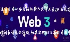 SETL赛特币是一个不太知名