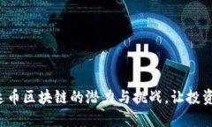 探索雷达币区块链的潜力