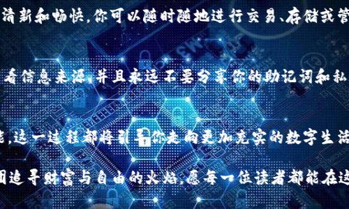   如何在MetaMask中轻松添加TRON：一步步教你开启新世界的数字资产之旅 / 
 guanjianci MetaMask, TRON, 数字资产 /guanjianci 

欢迎来到数字资产的新天地
在阳光透过病态的云层洒下光芒的早晨，想象一下你手中握着的，不仅仅是纸币，而是一片属于未来的数字天空。在这个数字化的时代，数字资产正如同晨雾中的老桥，静静地承载着许多人的财务未来。今天，我们将带你走出传统金融的迷雾，进入MetaMask，通过简单的步骤将TRON添加到你的数字钱包。

MetaMask的基本概念
MetaMask就像是你数字账户的护照，它帮助你在区块链的世界中自由穿行。想象一下，你在异国他乡游玩，需要一张能让你与世界接轨的身份证。MetaMask正是那张身份证，它允许你与以太坊及其他区块链进行互动。其独特之处在于，它让你可以轻松管理多种数字资产，是投资者不可或缺的工具。

TRON的魅力
说到TRON，这个名字就像是永不停歇的电子音符，充满了活力和激情。TRON不仅是一个币种，更是一种推动数字内容自由流通的理念。在TRON的生态系统中，创作者可以将他们的作品直接带给用户，无需中介的干扰，就像是晨雾中自由翱翔的鸟儿，畅游于自己的艺术天空。

准备工作：安装MetaMask
在启程之前，我们需要确保你拥有MetaMask。你可以在浏览器上寻找MetaMask的插件，随便走进那片应用市场的花园，选择你的花卉，进行安装。在阳光下，MetaMask的图标就像一盏指路明灯，指引你前往数字资产的世界。

创建钱包
安装完成后，打开MetaMask，跟随指引创建一个新的钱包。在这个过程中，你需要设置密码，并且要记住那组助记词。这组助记词就像是你跨越沙漠的钥匙，保护着你的资产不被风沙掩埋；一定要好好保管，切勿随意丢弃或分享。

添加TRON - 实操步骤
现在，让我们正式踏入将TRON添加到MetaMask的旅程。首先，请前往你熟悉的TRON区块链浏览器，查找TRON的合约地址。这一步并不复杂，就像在家中寻找那本尘封已久的老书。复制TRON的合约地址，将其暂时保存在便签中，我们即将使用它。

自定义添加TRON
回到MetaMask，点击右上角的“资产”选项卡。在这里，几乎所有你想要的数字资产都可以找到。然后，找一个“添加自定义代币”的选项，就像是在老街上寻找你最爱的咖啡馆。在弹出的窗口中，粘贴刚才复制的TRON合约地址，MetaMask会自动识别代币信息。确认无误后，点击“添加代币”。

确认并交易
现在，你的交易记录中应该可以看见TRON了。在这个触手可及的数字世界，每一次点击都像在晨曦中拥抱新鲜空气，带来无比的清新和畅快。你可以随时随地进行交易、存储或管理你的TRON资产，享受数字贩卖的无限可能。

安全投资：保持警惕
在这个火热的数字资产市场中，安全如同一层透明的保护膜，将你的财富安然无恙地封存。记住，确保你的设备安全更新，定期查看信息来源，并且永远不要分享你的助记词和私钥。适时的自我反思和谨慎的态度，如同在晨光中穿行，帮助你立于不败之地。

结语：不断探索数字资产的奥秘
当你终于成功将TRON添加到MetaMask，就如同解锁了一扇通往新世界的大门。无论是投资、交易还是使用数字资产的各种功能，这一过程都将引导你走向更加充实的数字生活。让我们继续探索这片炽热而充满机遇的数字海洋，无畏地面对未来的风浪，乘风破浪，前行不息。

在数字资产的世界里，每一步都是一场充满未知的冒险，而MetaMask正是你通往这一切的桥梁。快来加入我们，点燃你心中那团追寻财富与自由的火焰，愿每一位读者都能在这场旅程中发现自己的精彩！