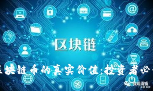区块链币的真实价值：投资者必读