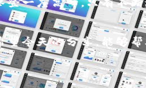 MetaMask白屏打不开？解决方案大揭密！

MetaMask, 白屏, 解决方案/guanjianci

前言：遇见困扰——MetaMask白屏问题
在区块链的浩瀚苍穹中，MetaMask如同一座指路的明灯，照亮了用户通向去中心化世界的路。然而，当这盏明灯在你眼前骤然暗淡，白屏问题接踵而至时，心中无疑会涌起一阵烦躁。许多用户在访问MetaMask时，点击图标后却只看到一片无尽的空白，仿佛置身于晨雾中的老桥，一片迷茫。今天，我们将一起探讨这个令人头痛的问题，并且介绍几个实用的解决方案，帮助你重焕光明。

一、了解MetaMask的角色
在深入探讨问题之前，我们需要明确MetaMask的真正意义。它不仅仅是一个钱包工具，更是连接用户与区块链世界的桥梁。用户通过这座桥梁，参与交易、管理资产，并体验去中心化应用的便利。然而，当这座桥因某种原因崩塌，用户自然会感到迷茫无助。

二、白屏问题的成因
MetaMask白屏的原因可追溯至多个方面。首先，浏览器的设置或缓存问题，可能导致MetaMask的界面无法正常加载。此外，网络连接的不稳定、插件冲突，甚至是系统更新都可能成为罪魁祸首。正如阳光透过繁密的树叶，有时你可能需要细心查找，才能发现阳光背后的阴影。

三、解决方案一：清理浏览器缓存
首先，让我们从最基础的解决方案入手——清理浏览器缓存。缓存像是时间的碎片，长时间积累可能导致浏览器性能下降，更别提影响MetaMask的加载。打开你的浏览器设置，找到“隐私与安全”选项，选择清理缓存和Cookies。就像是在清扫一间杂乱的房间，只要一番整理，你便能重新看到窗外的阳光。

四、解决方案二：检查网络连接
下一步，仔细检查你的网络连接。一个不稳定的网络就如同四处飘摇的帆船，根本无法驶向目的地。确保你的网络信号强烈且稳定，尝试重启路由器，或切换至其他网络，看看MetaMask是否能顺利加载。一旦基于网络的限制消除，通往去中心化的旅程便能重启。

五、解决方案三：重装MetaMask
如果以上方法依然无效，那或许是时候考虑重装MetaMask了。首先，在浏览器中卸载该插件，然后重新访问MetaMask的官方网站，下载最新版本的插件进行安装。这个过程就像是为一台老旧的机器更换零件，以保证其正常运转。

六、解决方案四：查看系统权限设置
有时，系统权限的设置也可能影响MetaMask的正常使用。确保你的浏览器在系统中拥有足够权限，尤其是在使用浏览器扩展时。如果你的计算机是公司或学校的设备，可能需要与系统管理员沟通，争取相应的权限。

七、社区的力量：求助与反馈
在解决不起眼的小问题时，社区的支持是无价的。如果你尝试了上述几种方法仍然无济于事，不妨在MetaMask的官方论坛或社交媒体平台上寻求帮助。将你的问题详细描述，附上可能的错误代码或截图，许多热心的用户和开发者可能会提供及时的反馈，就像是在茫茫人海中找到一颗明亮的星星。

八、保持更新：及时更新插件与浏览器
在这个飞速发展的数字时代，保持软件的更新是必不可少的。无论是MetaMask本身，还是你的浏览器，都应定期检查更新，确保不会因为版本过旧而遇上无法解决的问题。就如同攀登一座高峰，只有不断适应和更新装备，才能应对不断变化的环境。

九、结语：让光明重新回到你的MetaMask
MetaMask的白屏问题往往会让人感到困扰，但只要我们耐心找出解决方案，就能够轻松跨越这道障碍。生活中无论遇到多大的难题，始终要记得保持一份冷静，以及乐观的态度。希望今天的分享，能够帮助到每一位在区块链世界漫游的伙伴，让我们携手共创更美好的数字未来！

每一次波折，都是成长路上的一次洗礼，希望你能在这个过程中，找到解决问题的乐趣与价值。让我们一起面对困难，迎接即将到来的光明！