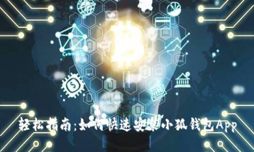 轻松指南：如何快速安装小狐钱包App