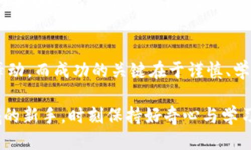 biao ti/biao ti区块链：炒币的未来与挑战/biao ti  
区块链, 炒币, 虚拟货币/guanjianci  

引言：数字金融的浪潮  
在阳光灿烂的早晨，金融市场如同晨雾中的老桥，连接着传统与未来。区块链技术像一道流光溢彩的彩虹，横跨在这个桥上，引领着人们进入一个神秘而无限可能的数字金融世界。随着比特币、以太坊等虚拟货币的崛起，炒币逐渐成为一种新兴的投资方式，吸引了无数热衷于冒险的追梦者。  

什么是区块链？  
在我们探讨炒币的未来之前，首先需要了解区块链的基本概念。想象一下，区块链就像一个由无数颗星星组成的天空，每一颗星星都代表着一个独特的数据块（Block）。这些颗星星之间通过不可篡改的链条（Chain）紧密相连，形成了一个透明、公开且安全的信息网络。  
区块链的去中心化特性，意味着它并不依赖于传统银行或金融机构，而是通过全球范围内的计算机网络进行数据验证和记录。这样的机制，不仅提升了交易的透明度，还减少了欺诈与假冒的可能性，正因为如此，越来越多的投资者开始将目光投向这一新的金融引擎。  

炒币的魅力  
在这个飞速发展的时代，炒币正如同在璀璨烟花下舞动的火焰，吸引着无数人一同加入这场财富的盛宴。与股票或债券等传统投资方式相比，炒币的魅力主要体现在以下几个方面：  
ul  
    listrong高收益的潜力：/strong虚拟货币市场的波动性为投资者提供了丰厚的回报机会。例如，比特币自2009年问世以来，其价格经历了多次腾飞，给早期投资者带来了惊人的利润。/li  
    listrong24小时交易：/strong与传统金融市场有限的交易时间不同，虚拟货币市场允许24小时不间断交易，极大地方便了投资者在任何时间进行投资决策。/li  
    listrong社区互动：/strong炒币往往不仅仅是一个人的战斗，很多投资者参与诸如供需关系、技术讨论乃至市场预测等社区活动，让投资变得更有趣。/li  
/ul  

潜在的风险  
然而，精彩的背后也隐藏着潜在的风险。炒币并非普遍适合每一个人，投资者需要谨慎对待。以下是几种需要特别关注的风险：  
ul  
    listrong市场波动大：/strong就像翻腾的海浪，虚拟货币的价格随时可能大幅波动，导致投资者损失惨重。/li  
    listrong安全性问题：/strong尽管区块链技术相对安全，但黑客攻击、交易所破产等事件时有发生，投资者的资产面临潜在威胁。/li  
    listrong缺乏监管：/strong许多国家对虚拟货币的监管政策尚不完善，在这样的环境下，投资者的权益保护受到挑战。/li  
/ul  

了解市场机制  
在考虑炒币之前，投资者需要对市场机制进行深入了解。区块链中的交易处理速度、共识算法、代币经济学等因素，都可能直接影响虚拟货币的价格走势。投资者可以通过分析历史数据、市场新闻、技术分析等手段，制定适合自己的投资策略。  

案例分析：成功与失败的投资故事  
在这个瞬息万变的市场中，成功与失败的故事层出不穷。以比特币投资者为例，早期入场的投资者在2011年仅花费十几美元购入比特币，如今他们的财富增值已是不可想象的。反观一些新手投资者，他们在市场高点时盲目跟风入市，最终不仅损失了资金，更对虚拟货币市场产生了负面印象。  

投资建议与策略  
对于想要进入炒币领域的投资者，这里有几条黄金建议：首先，保持冷静的投资心态，切忌贪婪与恐惧；其次，充分研究并理解每一种虚拟货币的技术背景与应用场景，不要盲目跟风；最后，分散投资，不要将所有资金全部投入到一种资产中，以降低整体风险。  

未来展望  
随着技术的不断进步，区块链能够提供更加稳定、安全的交易环境，未来，炒币或将进入一个全新的阶段。无论是通过智能合约实现的去中心化金融（DeFi），还是NFT等新兴数字资产的开拓，都将为投资者提供更多的选择与机遇。  

结尾  
在这个充满机遇与挑战的时代，区块链的出现为炒币提供了前所未有的舞台。每一位投资者都可以选择如何在这场财富的盛宴中舞动，而成功的关键在于谨慎、学习与决策。无论前方的路有多坎坷，勇敢追梦者的脚步永不停息。  

这样，区块链不仅成为了数字世界中的一座桥梁，它也是每个人发财梦想的载体。无论你是一名资深投资者，还是刚刚踏入这个领域的新手，时刻保持好奇心与学习的心态，才是通往成功的必经之路。