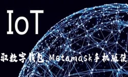: 轻松驾驭数字钱包，Metamask手机版使用全攻略