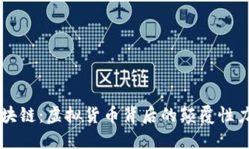 区块链：虚拟货币背后的颠覆性力量