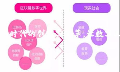   解锁未来金融：数字人民币区块链的绝对优势 / 
 guanjianci 数字人民币, 区块链, 未来金融 /guanjianci 

引言：未来的金融图景

在晨雾笼罩的金融黄昏，传统的纸币如同失去光彩的绝响。今天，随着数字人民币的兴起，我们仿佛透过一扇全新的窗户，瞥见了未来金融的灿烂蓝图。数字人民币，不仅仅是人民币的数字化，它作为一种全新的支付方式，将区块链这一前沿技术巧妙结合，让我们的经济生活焕发出崭新的活力。无论是小商贩的日常交易，还是国际贸易的复杂结算，数字人民币的出现都提供了一个全新的解决方案。

数字人民币：不仅是货币，还是一种信任

想象一下，在一个阳光明媚的午后，你走进一家温馨的咖啡馆，点了一杯香浓的咖啡。当你准备付款时，只需通过手机轻轻一扫，数字人民币的区块链技术便将你的交易迅速而安全地完成。这背后，恰恰是数字人民币所赋予每一位用户的巨大信任。

数字人民币通过区块链技术的特性，确保每一笔交易都是不可篡改且可追溯的。传统金融中的信用体系，往往依赖于中介机构，而数字人民币则将这一信任机制移至技术层面，减少了不必要的中介环节，让每一位参与者在这个生态中都能放心交易。白领奔波于城市的CBD，退休老人闲坐在阳光下，大家都能享受这种便捷与安全带来的生活质量提升。

区块链：理性的数码神话

在这个信息飞速传播的时代，区块链技术似乎是一种理性的数码神话。它的每一个块，就像大海中的一颗璀璨珍珠，闪烁着安全与透明的光辉。区块链的去中心化特性，意味着任何一笔交易都不再依赖于某个中央机构，而是由网络中的每一个节点共同维护。

这一特性不仅能提升交易的透明度，还能有效防止欺诈的发生。想象一下，在过去，我们或许要经历繁琐的银行审批，而现在，通过数字人民币的区块链技术，无需等待，在秒级的时间内便能完成贷款审批，简直是超越了时空的限制，赋予了每一个人追逐梦想的机会。

生活中的每一次创新

我们不仅会在大城市见证数字人民币的崛起，乡村的集市也开始焕发出属于他们的科技光彩。想象一下，农民伯伯在丰收的季节，将新鲜的水果和蔬菜拿到集市上。他们通过数字人民币便捷地完成交易，不再需要担心找零的问题，同时也能减少携带现金的安全隐患。这不仅提升了交易的便利性，更为农民创造了一个全新的销售渠道。

不仅如此，数字人民币还可以将更多的服务与小商贩的日常交易结合在一起。比如，某商贩可以通过数字人民币进行产品的追踪与溯源，顾客可通过扫码了解到每一个产品的来源，从而增强对产品的信任。文化与科技的结合，便是如此彰显出生活的智慧。

国际视野下的数字人民币

在全球数字货币竞争日益激烈的今天，数字人民币不仅仅是国内市场的创新，更是我国在国际金融舞台上的一场战略布局。在“一带一路”的倡议下，数字人民币为跨国交易提供了全新的可能性。在某个阳光灿烂的下午，来自中国的货物顺利驶向远在千里之外的外国市场，而数字人民币便是这笔交易背后无形的桥梁。

脑海中浮现的画面是，彼时一位李姓商人，在肯尼亚的一个市场上，轻松地用数字人民币完成了一笔交易，他的货物便在几分钟后被确认，并顺利支付。这在传统货币换汇等环节中，大大节省了时间与资金的成本。此外，数字人民币的应用还在一定程度上降低了汇率风险，让国际贸易变得更加高效与安全。

展望未来：数字人民币的潜力无限

站在时代的风口浪尖，数字人民币和区块链技术的结合，犹如盛开的花朵，展现出无限的可能。无论是日常交易的便捷，还是国际贸易的迅速处理，数字人民币都将为我们带来生活品质的提升。

未来，随着技术的不断发展，数字人民币在社交支付、数字身份认证等方面的应用也将不断拓宽，让更多老百姓享受到科技带来的红利。孩子们在小学里学习编程，年轻人在创业中实现自我，老人在社区中开心分享，这一切的背后，数字人民币将作为连接点，营造出一个温馨的社区氛围。

如果我们的生活是一本精彩的书，那么数字人民币与区块链技术则是打开这本书的钥匙。通过它，我们能够看见更加美好的未来，不再仅仅是憧憬，而是手握时代的脉搏，勇敢地去探索、去体验、去实现梦想。

结语：行动起来，拥抱数字未来

环境在变化，时间在飞奔，而我们在这个变革的浪潮中，站在新的起点，迎接未来的金融世界。数字人民币与区块链的结合，象征着科技与人类社会的深度融合。让我们行动起来，拥抱这个时代的创新与变革，让数字人民币在我们的生活中流淌，并引领我们走向一个更加富裕、安心、便捷的未来。

改变，从现在开始。