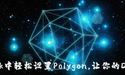  
如何在MetaMask中轻松设置Polygon，让你的DeFi之旅无缝开启