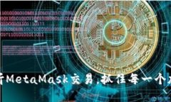 如何监听MetaMask交易，抓住