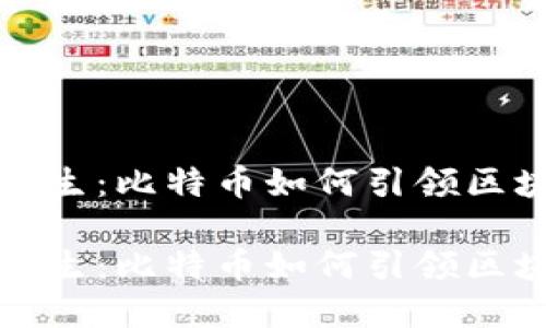 烈火中重生：比特币如何引领区块链革命

烈火中重生：比特币如何引领区块链革命