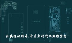 区块链比特币：开启新时