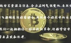 卫星区块链：宇宙中的新