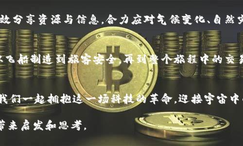 卫星区块链：宇宙中的新经济时代

卫星区块链, 新经济, 科技创新/guanjianci

引言：从地球到星辰的连接
在这个数字化飞速发展的时代，卫星技术正逐步融入到我们生活的方方面面，而区块链技术以其去中心化、透明和安全的特性，正在引发一场全新的科技革命。想象一下，当遥远的星空不再是人类探索的禁区，连接地球与浩瀚宇宙的卫星网络，与区块链技术相结合，能够带来怎样震撼的变化？这不仅仅是科技的进步，更是人类文明的飞跃。

卫星区块链：把区块链带到太空
随着人类对太空探索的深入，卫星的数量日益增加，形成了一个庞大的宇宙网络。如今，这些在遥远轨道上游弋的“飞鸟”，不仅承担着通讯、导航等传统功能，更在区块链技术的推动下，开启了一场前所未有的革命。卫星区块链正是这一革命的先锋，它通过将区块链技术应用于卫星通讯和数据传输中，实现了加密信息的安全共享，并为全球用户提供更高效、可靠的服务。

智能合约与卫星通信的结合
想象一下，当您在地球上的某个角落发送一条信息，这条信息通过卫星被加密传输，最终到达千里之外的另一端。而在这个过程中，智能合约的运用，无疑让事情变得简单而高效。卫星区块链平台可以自动执行合约，确保信息在传输过程中不会被篡改或丢失。这样的技术，仿佛在晨雾中的老桥上架起了一条连接潮流与干流的桥梁，打破了时间和空间的限制。

太空经济：探索新的商业模态
伴随着卫星区块链的普及，新的商业模式与经济形态应运而生。从数据交易到供应链管理，甚至是太空旅游，卫星区块链正在悄然改变我们的商业世界。想象一下，一个投资者能够通过区块链技术安全地投资太空项目，一键追踪资金的每一笔流向，将复杂的财务关系透明化，让太空经济在阳光下健康生长。

数据安全与隐私的双重保障
在信息爆炸的时代，数据安全和个人隐私成为人们日益关注的焦点。卫星区块链技术凭借其去中心化的特性，为用户提供了双重保障。通过卫星网络传输的数据，所有的信息都在区块链上加密存储，任何未经授权的访问都会被即时拒绝，犹如在夜空中闪烁的星星，守护着每一个人的秘密。

全球合作与治理的新模式
卫星区块链的出现，呼唤着全球各国在这一领域的合作与共赢。同样的挑战，只有在携手共进中才能迎刃而解。通过建设开放共享的卫星区块链网络，各国能够高效分享资源与信息，合力应对气候变化、自然灾害等全球性问题。这种模式不仅能促进国家间的沟通与理解，也为人类共同的未来增添了一抹希望的色彩。

未来展望：星际旅行与区块链的结合
科技的进步不止于此，当我们的目光投向更广袤的宇宙，星际旅行仿佛已不再是梦想。在未来，卫星区块链将会承担更复杂的功能，保障星际旅行的每一个环节，从飞船制造到旅客安全，再到整个旅程中的交易与数据管理。无论是跨越光年，还是在遥远的星球上建立人类定居点，卫星区块链都将如同一座灯塔，引导我们走向未知的未来。

结语：拥抱未来的科技
在这个崭新的时代，卫星区块链将我们与太空的距离不断拉近。无论是商业、科研，还是日常生活，它都在潜移默化中改变着我们的世界。未来的征程已然开启，让我们一起拥抱这一场科技的革命，迎接宇宙中的新经济时代!

这种细致而充满人文关怀的描绘，使得每一个概念都生动鲜活，仿佛让读者不仅理解背后的技术，更能够感受到它带来的希望与梦想。希望这一段文字能够为您带来启发和思考。