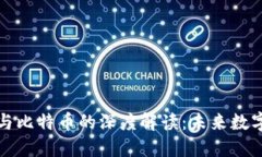 区块链技术与比特币的深