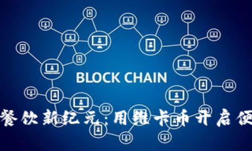 沈阳区块链餐饮新纪元：用维卡币开启便利支付之旅