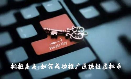 拥抱未来：如何成功推广区块链虚拟币