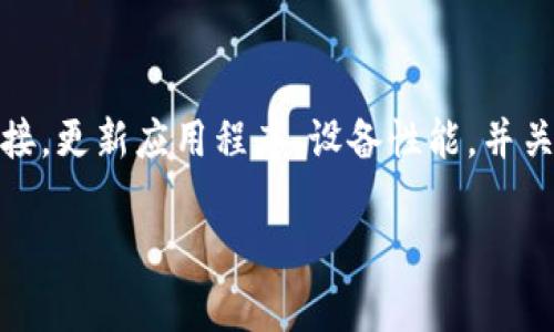 关于“小狐钱包创建很慢”的问题，可能涉及多个因素，以下是一些常见原因和解决方式：

网络问题
在使用小狐钱包时，网络连接的稳定性至关重要。如果您的网络信号微弱或不稳定，钱包创建过程可能会变得缓慢。为了提高速度，请确保使用高速和稳定的网络连接，如Wi-Fi，而不是移动数据。如果条件允许，尝试在不同的网络环境下重新创建钱包。

服务器负荷
小狐钱包的服务器如果在高峰时段承受大量用户请求，也可能导致创建钱包的速度减慢。此时，建议要耐心等待，稍后再试。关注小狐钱包的官方网站或社交媒体，查看是否有关于服务器维护的公告或负载情况的通知。

应用版本问题
使用旧版本的应用程序可能存在性能问题，导致钱包创建缓慢。确保您已安装小狐钱包的最新版本。前往应用商店，检查更新，并下载最新版本，以确保应用的运行顺畅，并获得最新的安全补丁和功能。

设备性能
如果您的设备存储空间不足或性能较差，例如运行内存有限，也可能影响小狐钱包的创建速度。尝试关闭其他后台应用程序，以释放内存，确保设备的性能可以支持钱包的创建。

操作步骤
创建小狐钱包的过程中，如果您在某些步骤上停顿，可能会误认为整个过程很慢。请仔细按照官方指导进行操作，确保步骤的连贯性，避免因操作不当而造成延迟。

其他用户反馈
许多用户在创建钱包时可能会遇到相似的问题。您可以访问相关论坛或社交媒体，查看其他用户的反馈和建议。有时候，社区的讨论会提供一些实用的解决方案或技巧。

总结
总的来说，小狐钱包创建很慢的原因可能涉及网络、服务器、应用版本、设备性能等多个方面。通过检查自己的网络连接，更新应用程序，设备性能，并关注服务器状态，您可以大大提高钱包创建的速度。同时，保持耐心，踏实地一步一步进行，往往能避免不必要的麻烦。 

如有需要，也欢迎您提供更详细的背景信息，以便我能为您提供更精准的建议。