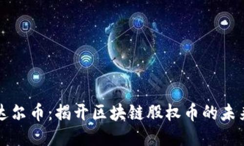 探索达尔币：揭开区块链股权币的未来潜力