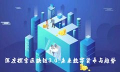 深度探索区块链3.0：未来