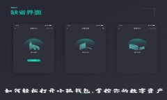 如何轻松打开小狐钱包，