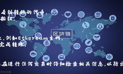 将小狐（通常指小狐狸钱包，即MetaMask）中的加密资产转移到TP钱包的步骤如下：

### 第一步：准备工作
在进行任何转账之前，请确保您已经下载并安装了TP钱包（TokenPocket），并完成了钱包的创建或导入。确保您已经对您的小狐狸钱包进行了充分的备份，以防丢失。

### 第二步：登录小狐狸钱包
1. 打开小狐狸钱包（MetaMask）。
2. 输入您的密码以解锁钱包。

### 第三步：选择资产
1. 在小狐狸钱包界面上，您将看到您所持有的加密资产列表。
2. 选择您想要转移的代币（例如以太坊或任何ERC20代币）。

### 第四步：发起转账
1. 点击您选择的代币，然后选择“发送”按钮。
2. 在“收款地址”框中，输入您的TP钱包地址。您可以在TP钱包中找到此地址：打开TP钱包，点击“钱包”，然后选择“接收”，复制显示的地址。
3. 输入您想要转移的数量。

### 第五步：确认交易
1. 核实收款地址和转账金额。
2. 点击“下一步”进行确认。小狐狸钱包会显示交易的费用（Gas费），确认后，点击“确认”按钮。

### 第六步：等待交易确认
转账提交后，您可以在小狐狸钱包的“活动”部分查看交易状态。一般来说，区块链的确认时间可能会有几分钟到几十分钟不等。

### 第七步：检查TP钱包
1. 打开TP钱包，等待交易完成后，您应能在您的资产列表中看到转移的代币。
2. 如果未能立即显示，请尝试下拉刷新页面，或者点击刷新按钮。

### 温馨提示
- 在转账之前，确认小狐狸钱包的网络与TP钱包的网络一致，例如Ethereum主网。
- 确保您有足够的以太坊（ETH）用于支付Gas费，才能顺利完成转账。
- 在首次进行转账时，建议先转小额资产来确认一切顺利。

以上就是将小狐狸钱包中的资产转移到TP钱包的步骤。确保在进行任何交易时仔细检查相关信息，以防出现错误。