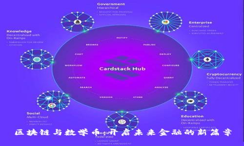 区块链与数学币：开启未来金融的新篇章