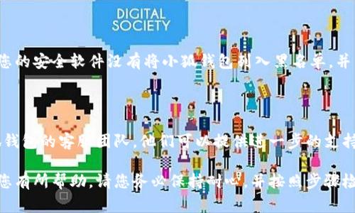 小狐钱包连接不了的原因可能有多种，下面是一些常见的问题及其解决方法。如果您在使用小狐钱包时遇到连接问题，请遵循以下步骤进行排查：

### 1. 网络连接问题
检查您的网络状态
首先，确保您的设备连接到互联网。如果您使用的是Wi-Fi，请检查路由器是否正常工作；如果是移动数据，请确认信号强度是否足够。尝试切换网络，看看问题是否仍然存在。

### 2. 软件版本更新
检查钱包的应用版本
小狐钱包的功能和连接性可能会随着版本更新而变化。确保您使用的是最新版本的应用。您可以前往应用商店查看是否有可用更新，并及时下载最新版本。

### 3. 服务器状态
服务器是否正常运行
有时，连接问题可能是由于小狐钱包的服务器维护或故障引起的。您可以到官方网站或社交媒体平台查看相关公告，确认服务器是否在正常运行。

### 4. 设备兼容性
检查设备的兼容性
某些功能可能不支持所有设备。确保您的手机或平板电脑符合小狐钱包的最低系统要求。如果可能，尝试在其他设备上安装并使用小狐钱包。

### 5. 清除缓存和数据
清除应用的缓存和数据
有时候，应用程序的缓存数据可能会导致问题。您可以在设备的设置中找到小狐钱包，选择清除缓存和数据，然后重新打开应用，看看问题是否解决。

### 6. 防火墙与安全软件
检查防火墙和安全软件的设置
某些防火墙或安全软件可能会阻止小狐钱包的正常连接。确保您的安全软件没有将小狐钱包列入黑名单，并允许其通过网络连接。

### 7. 联系客服
获取客服支持
如果您尝试了以上所有方法，问题仍未解决，最好直接联系小狐钱包的客服团队。他们可以提供进一步的支持并帮助您解决连接问题。

以上是小狐钱包连接问题的一些常见原因及解决方法，希望对您有所帮助。请您务必保持耐心，并按照步骤检查，最终找到解决方案。