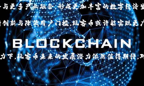 玩客币：区块链技术的实战应用与未来前景

在当今数字经济的洪流中，玩客币（Winkong Coin）作为一种新兴的虚拟货币，以其独特的理念与应用吸引了众多投资者与好奇者的目光。那么，玩客币是否应用了区块链技术？这个问题不仅涉及到新兴货币的技术框架，更关乎未来数字经济发展的方向与潜力。本文将深入探讨玩客币的技术背景、实际应用、以及未来的发展前景，以期为读者呈现一个全面而鲜活的视角。

一、玩客币的概述

在谈论玩客币之前，有必要对这一货币有个清晰的认识。玩客币是一种基于区块链技术的数字货币，旨在为用户提供更加去中心化、透明和高效的交易体验。它从“玩客”的概念出发，期望通过技术手段将用户的互动与收益最大化，从而推动用户的积极参与。

二、区块链技术的基础知识

要理解玩客币的运作模式，首先得了解区块链技术。区块链是一种去中心化的分布式账本技术，它通过密码学保证数据的安全性与不可篡改性。在这一平台上，所有交易记录被打包成“区块”，并通过网络中的节点进行验证后，依次连接成链。区块链的透明性以及安全性，使得其在金融、供应链及智能合约等多个领域得到了广泛应用。

三、玩客币与区块链的结合

玩客币与区块链技术的结合是其发展的核心驱动力。作为一款数字货币，玩客币充分利用了区块链的去中心化特性。这意味着，用户在进行交易时，无需依赖传统金融机构，所有操作都可通过智能合约自动执行，确保公平与高效。

玩客币的发行与交易均基于区块链，具备高度的透明度与安全性。每一笔交易都被记录在区块链中，无法被篡改，提供给用户强有力的信任基础。这一点尤为重要，尤其是在当今社会，数据篡改与信息滥用的事件层出不穷。玩客币的设计理念恰恰是为了构建一个可信赖的数字经济环境。

四、玩客币的应用场景

玩客币的应用场景极为广泛，涉及到多个领域。首先，在游戏行业，玩客币可以作为虚拟资产，通过区块链技术保障其稀缺性与真实价值。无论是道具的购买，还是角色的交易，玩客币都能够提供高效的支付手段，赋予玩家更为真实的游戏体验。

其次，玩客币也在内容创作领域发光发热。许多平台开始接受玩客币作为对创作者的奖励消费，激励创作者持续生产优质内容。通过区块链，创作者可以直接与消费者对接，减少中介环节，让收益更加透明。

此外，玩客币在供应链管理方面的潜力也不容小觑。通过区块链技术，玩客币能够跟踪产品在整个供应链中的流动，确保每一个环节的透明与可追溯性。这种数据的高可用性，可以有效减少商业欺诈与产品质量问题，为消费者提供更高的保障。

五、挑战与风险

当然，玩客币的发展并非一帆风顺。在快速发展的同时，玩客币也面临来自技术、市场、政策等多个方面的挑战。首先是技术安全的问题，虽然区块链技术具备很高的安全性，但依然存在黑客攻击的风险。任何一个系统都无法做到绝对安全，用户在使用过程中需保持警惕。

其次，市场的波动性也给玩客币的价值带来了不确定性。数字货币市场随时可能受到政策或市场情绪的影响，投资者需要做好应对市场波动的准备。此外，政策风险也是玩客币面临的重要问题。一些国家对应数字货币持谨慎态度，可能会影响其在特定地区的推广与应用。

六、未来展望

在经历了诸多挑战与洗礼后，玩客币的发展前景依然被看好。随着区块链技术的不断成熟及应用落地，玩客币有望在更多细分市场中崭露头角。未来，玩客币可能会与更多产业融合，形成更加丰富的数字经济生态。

同时，作为一项前沿技术，区块链将为玩客币提供更为坚实的基础。随着越来越多的人意识到区块链技术的潜力，玩客币的用户基础有望得到进一步扩大。通过不断创新与降低用户门槛，玩客币或许能实现更广泛的接受度。

七、结语

综上所述，玩客币是一种基于区块链技术的数字货币，其独特的理念与广泛的应用场景使其在数字经济中占有一席之地。尽管面临诸多挑战，但在区块链技术的助力下，玩客币未来的发展潜力依然值得期待。对于每一位关注数字货币和区块链技术的人来说，深入理解玩客币不仅能帮助我们把握趋势，更能让我们在未来的数字经济浪潮中占据先机。

玩客币：区块链技术的实战应用与未来前景