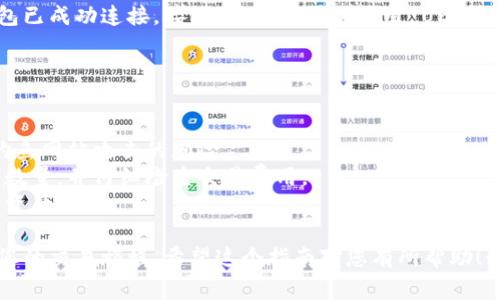 要连接 UniSwap（通常称为 Uni）到小狐钱包（TokenPocket Wallet），请按照以下步骤操作。请注意，确保您已安装小狐钱包，并且您的钱包中有足够的以太坊或USDT用于交易费用。

### 步骤一：打开小狐钱包

打开小狐钱包
首先，确保您的设备上已经安装了小狐钱包应用。如果尚未安装，请在相关应用商店下载并安装。打开应用程序后，输入您的密码或使用指纹识别功能登录您的钱包。

### 步骤二：选择以太坊网络

选择以太坊网络
小狐钱包支持多种区块链网络，但您需要确保选择以太坊网络，因为 UniSwap 是基于以太坊的去中心化交易所。在小狐钱包的主界面上，找到网络设置，选择“以太坊”作为您的活动网络。

### 步骤三：访问UniSwap官方网站

访问UniSwap官方网站
在您的浏览器中输入 UniSwap 的官方网站地址（通常是 uni.uniswap.org），确保使用正确的链接，以避免钓鱼网站的风险。当网站加载完成后，您将看到 UniSwap 的用户界面。

### 步骤四：连接钱包

连接钱包
在 UniSwap 的界面中，寻找“连接钱包”或类似的按钮，点击它。系统会提示您选择支持的钱包类型。选择小狐钱包（TokenPocket）。

### 步骤五：授权连接

授权连接
小狐钱包会弹出一个请求，询问您是否允许 UniSwap 访问您的钱包。请仔细检查请求的详细信息，并点击确认。这一步骤非常重要，以确保您的钱包安全。

### 步骤六：完成连接

完成连接
一旦您确认连接，您会看到 UniSwap 显示您的钱包地址，表明您的钱包已成功连接。接下来，您就可以利用 UniSwap 进行代币互换、流动性提供等操作了。

### 注意事项

注意事项
1. **安全性**：在连接钱包时，请确保您访问的是官方链接，以降低被钓鱼网站攻击的风险。
2. **确认交易**：在进行任何交易之前，确保您正确选择了代币和交易数量，并仔细检查交易费用。
3. **更新钱包**：定期检查小狐钱包的更新和安全性，确保您的钱包和资产安全。

完成以上步骤后，您就可以顺利地将 UniSwap 与小狐钱包连接，开始您的交易旅程。希望这个指南对您有所帮助！如果您有任何其他问题，随时可以询问。