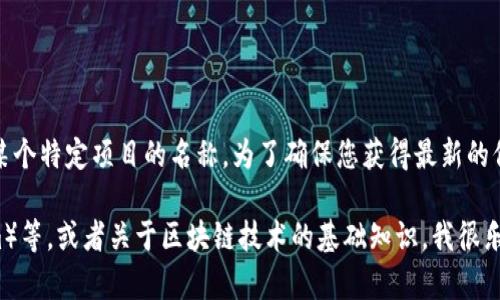 区块链领域中，