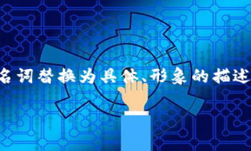 思考一个优质的，以关键词为核心，激励读者行动，放进标签里，和3个相关的关键词 用逗号分隔，关键词放进/guanjianci标签里，然后围绕详细介绍，写大约4000个字的内容，将抽象或通用名词替换为具体、形象的描述（如用“晨雾中的老桥”代替“环境”），增加语言的多样性、情感化表达、个性化细节和文化关联性，使文本更接近人类创作的自然风格，降低AI生成内容的机械感，分段加上标签，段落用标签表示

拥抱区块链，筑牢疫情防控的新天堑！