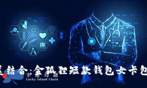 code
优雅与实用的完美结合：金狐狸短款钱包女卡包，让每一天都闪耀