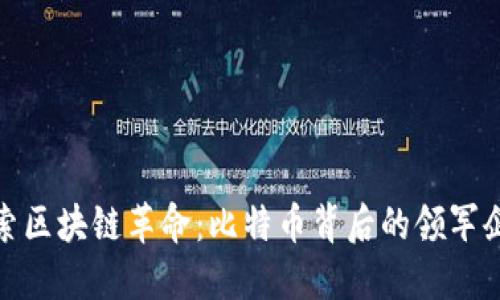 探索区块链革命：比特币背后的领军企业