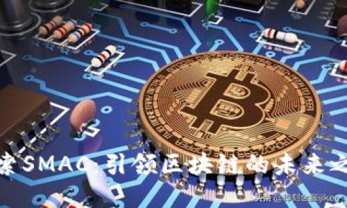 探索SMAC：引领区块链的未来之路
