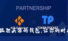 巧妙设计：狐狸头像的钱