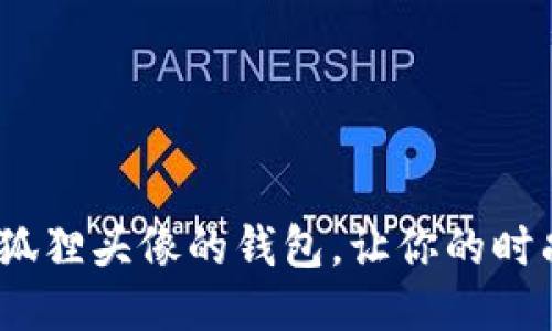 巧妙设计：狐狸头像的钱包，让你的时尚更具个性