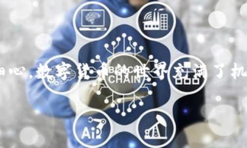 如何使用NFT小狐钱包进行转账

在数字资产的海洋中，小狐钱包仿佛是那只灵巧的小狐狸，能够帮助你轻松导航，安全地进行转账。对于那些刚刚踏入数字货币世界的用户而言，了解如何在小狐钱包中进行转账是一项重要的技能。本文将详细为你解析小狐钱包的转账流程，并附上实用的小技巧，助你在这一领域游刃有余。

准备工作：确保你的钱包安全

在决定进行任何形式的转账之前，首先要确保你的NFT小狐钱包是安全的，就像小狐狸在森林中寻找避风港。你需要做到以下几点：

ul
    li确保小狐钱包已更新到最新版本，及时更新能够防止安全漏洞。/li
    li检查你的钱包密钥和助记词是否保管妥当，绝不要随意泄露给他人。/li
    li在进行转账操作时，确保是在可靠的网络环境下进行，避免使用公共Wi-Fi。/li
/ul

第一步：打开小狐钱包

首先，找到并打开你设备上的小狐钱包应用程序。就像打开一扇通往新世界的门，那里面既有你向往的数字资产，也有你之前收集的奇妙NFT。登录后，你会看到钱包的首页，显示着你的账户余额、已持有的NFT以及相关的交易历史。

第二步：选择转账功能

在钱包首页，你会注意到各种功能选项。在这里，寻找“转账”或“发送”的按钮。这通常以一个箭头的符号表示，指向右边的信息图标。点击这个按钮，就像是迈出了第一步，准备将你的资产传递给另一个人。

第三步：输入接收者信息

在弹出的转账界面上，你需要输入接收者的钱包地址。这就如同写信寄邮一样，确保地址的准确无误。如果你用错了地址，资产可能会如同秋风中的落叶，四散而去，难以追回。你还可以通过扫描二维码的方式来简化该过程，确保不会出现输入错误。

第四步：输入转账金额

接下来，你需要在指定的字段中输入你想要转账的金额。此时，心中不妨默念一下“量入为出”，确保你转出的金额是在你的可承受范围之内。小狐钱包通常会提供一个确认的金额示范，确保你不会无意中输入错误的数字。确认无误后，点击“确认转账”。

第五步：确认转账信息

在点击确认后，小狐钱包通常会弹出一个总结页面，显示接收者、金额以及相关的手续费信息。在这个环节，你需要检查所有信息是否准确无误。就如同在交易市场中，精确核对每一项细节，确保不会有遗漏。检查完毕后，点击确认，真正发出这笔转账。

第六步：等待交易完成

一旦你确认转账，小狐钱包就会将交易信息发送到区块链网络。这一过程可能需要一些时间，具体取决于网络的拥堵情况。可以想象一下，交易就像一封信寄出后，正通过各种运输途径向接收者进发。你可以在钱包中查看交易状态，直至其被确认。

最后一步：查看交易记录

成功完成转账后，不妨查看一下交易记录。就像翻阅一本书的最后一页，检查一下这段旅程的每一个细节。这不仅有助于你了解自己的资金流动情况，还能加强你对整个转账过程的熟悉程度。小狐钱包会记录所有的交易信息，方便你随时进行查阅。

小技巧与常见问题

在进行转账时，以下的小技巧和常见问题可以为你提供额外的帮助：

ul
    listrong手续费：/strong在转账前，了解小狐钱包的手续费结构，可以帮助你避免不必要的惊喜。/li
    listrong交易确认时间：/strong对每笔交易的确认时间要有合理预期，不同网络频率可能导致时间不同。/li
    listrong多重确认：/strong考虑使用多重确认方式，增加账户安全性，充分保护自己的资产。/li
    listrong注意确认信息：/strong若接收者错误，可以导致资产损失，一定要反复检查。/li
/ul

总结

通过以上步骤，使用NFT小狐钱包进行转账就如同在阳光下自由奔跑，简单愉悦。不过，记得在操作过程中每一步都要保持谨慎与细心。数字货币的世界充满了机遇，但也潜藏着风险。掌握这些基本操作后，你将能够更加自信地在这个数字时代中遨游，去探索各种新的可能性。

最后，希望每一次的转账都能成为你探索数字资产世界的新起点，带来丰硕的收获与惊喜！