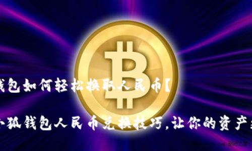 小狐钱包如何轻松换取人民币？

掌握小狐钱包人民币兑换技巧，让你的资产更灵活