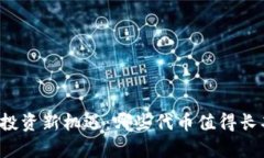 区块链投资新机遇：哪些