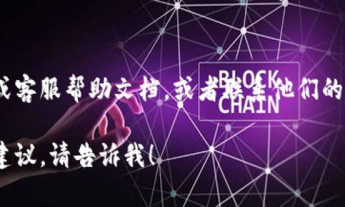 关于关闭小狐钱包创建用户的步骤，可以参考以下内容：

### 步骤一：打开小狐钱包
首先，确保你的设备上已安装小狐钱包应用，并在手机桌面找到该应用图标。轻触图标，打开小狐钱包。

### 步骤二：登录或注册
如果你已经有账号，请输入你的账号和密码进行登录。如果还没有账号，你可以选择注册，但如果你想关闭创建用户的功能，可以直接忽略这一步。

### 步骤三：进入设置
在小狐钱包的主界面，通常会有一个“设置”或“账户”选项。通常，这个选项可以在界面的右下角找到，或是点击左上方的菜单键后找到“设置”选项。

### 步骤四：查找账户管理
进入设置后，找到与账户管理相关的部分，可能会标记为“账户”、“个人信息”或“隐私设置”。点击进入此选项。

### 步骤五：关闭创建用户
在账户管理界面中，查找与“创建用户”相关的设置。根据不同版本，小狐钱包可能会提供选项来禁用或关闭用户创建功能。选择关闭即可。

### 步骤六：确认更改
通常在修改设置后，系统会要求你确认更改。仔细阅读提示信息后，选择确认。

### 步骤七：重启应用
为确保设置生效，建议关闭并重新启动小狐钱包应用。

### 重要提示
如果在操作过程中遇到困难，建议参考小狐钱包的官网或客服帮助文档，或者联系他们的客服获取更多的帮助与支持。

希望这些步骤能对你有所帮助！如果还需要其他方面的建议，请告诉我！