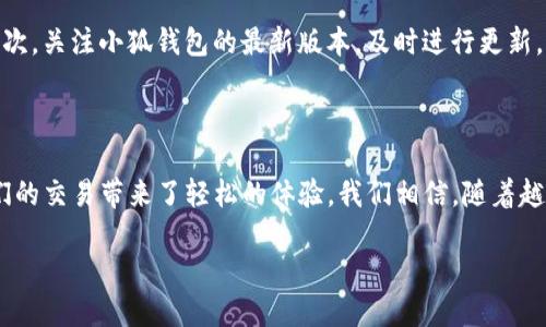 小狐钱包刷卡指南：简单步骤让你轻松支付

在这个科技飞速发展的时代，智能支付手段已经逐渐替代了传统现金交易。而作为一款便捷的移动支付工具，小狐钱包凭借其简洁的操作界面与强大的安全性，受到了越来越多用户的青睐。那么，如何在小狐钱包中进行刷卡支付呢？本文将为您提供详细的操作步骤和注意事项，帮助您轻松自如地完成支付。

第一步：下载并注册小狐钱包

如果你还没有安装小狐钱包，首先需要在应用商店（如苹果App Store或安卓应用市场）中搜索“小狐钱包”，下载并安装应用。下载完成后，打开应用，按照提示进行注册。通常需要输入手机号码，并通过短信验证进行身份确认。在注册完成后，确保你的账户是安全的，为了提升账户的安全性，建议设置一个强密码。

第二步：添加银行卡

在完成注册后，您需要将银行卡添加至小狐钱包中，以便进行刷卡支付。点击应用主页上的“添加银行卡”按钮，输入您的银行卡号、开户行以及持卡人姓名等信息。系统会自动进行验证，确保输入的信息是正确的。您可能还需要进行进一步的身份认证，一些银行可能会发送验证码到您的手机上进行确认。

第三步：选择刷卡支付方式

在您成功添加了银行卡后，就可以使用小狐钱包进行刷卡支付了。在您要进行支付的地方，通常会有支持移动支付的POS机，确保该设备支持小狐钱包的刷卡功能。打开小狐钱包应用，找到“支付”选项，并选择“刷卡支付”功能。这一步很关键，它会向您展示如何进行接下来的操作。

第四步：进行支付

当您在商家完成购物或服务后，选择“刷卡支付”功能后，您需要将手机靠近商家的POS机。通常情况下，POS机会自动识别您的支付请求，并显示出支付金额。确认金额无误后，按下“确认支付”按钮，这时系统可能会要求您输入密码或进行指纹/人脸识别来验证身份。完成认证后，交易即完成，您会收到支付成功的通知。

第五步：查看支付记录

支付完成后，您可以在小狐钱包的首页找到支付记录，点击进入查看最近的消费明细，包括日期、消费金额以及消费地点等信息。这一步骤不仅可以帮助您清楚知道自己的消费情况，还能为之后的理财和预算提供参考。

注意事项

在使用小狐钱包进行刷卡支付时，有些小技巧和注意事项值得您牢记。首先，确保您使用的是安全的网络环境，避免在公共Wi-Fi网络上进行重要的金融交易；其次，关注小狐钱包的最新版本，及时进行更新，确保安全漏洞得到修复；最后，不要将您的账户信息、密码等敏感信息泄露给他人，以及定期更改密码保护您的账户安全。

总结

通过以上步骤，您就能够轻松地在小狐钱包中进行刷卡支付，享受现代科技带来的便捷与高效。在日常生活中，无论是购买商品还是享受服务，小狐钱包都为我们的交易带来了轻松的体验。我们相信，随着越来越多的人适应这种新型支付方式，未来的消费方式将会更加多样和智能。如果您还有其他关于小狐钱包的问题，欢迎咨询客服或查看官方网站获取更多信息。

小狐钱包刷卡支付全攻略，轻松享受便捷支付