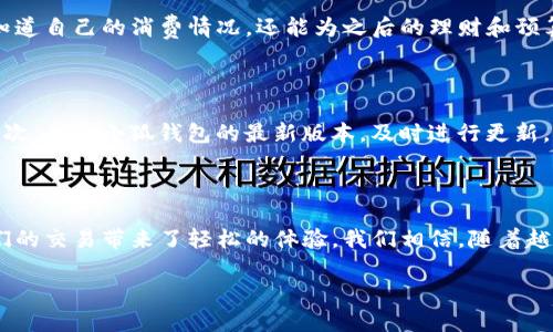 小狐钱包刷卡指南：简单步骤让你轻松支付

在这个科技飞速发展的时代，智能支付手段已经逐渐替代了传统现金交易。而作为一款便捷的移动支付工具，小狐钱包凭借其简洁的操作界面与强大的安全性，受到了越来越多用户的青睐。那么，如何在小狐钱包中进行刷卡支付呢？本文将为您提供详细的操作步骤和注意事项，帮助您轻松自如地完成支付。

第一步：下载并注册小狐钱包

如果你还没有安装小狐钱包，首先需要在应用商店（如苹果App Store或安卓应用市场）中搜索“小狐钱包”，下载并安装应用。下载完成后，打开应用，按照提示进行注册。通常需要输入手机号码，并通过短信验证进行身份确认。在注册完成后，确保你的账户是安全的，为了提升账户的安全性，建议设置一个强密码。

第二步：添加银行卡

在完成注册后，您需要将银行卡添加至小狐钱包中，以便进行刷卡支付。点击应用主页上的“添加银行卡”按钮，输入您的银行卡号、开户行以及持卡人姓名等信息。系统会自动进行验证，确保输入的信息是正确的。您可能还需要进行进一步的身份认证，一些银行可能会发送验证码到您的手机上进行确认。

第三步：选择刷卡支付方式

在您成功添加了银行卡后，就可以使用小狐钱包进行刷卡支付了。在您要进行支付的地方，通常会有支持移动支付的POS机，确保该设备支持小狐钱包的刷卡功能。打开小狐钱包应用，找到“支付”选项，并选择“刷卡支付”功能。这一步很关键，它会向您展示如何进行接下来的操作。

第四步：进行支付

当您在商家完成购物或服务后，选择“刷卡支付”功能后，您需要将手机靠近商家的POS机。通常情况下，POS机会自动识别您的支付请求，并显示出支付金额。确认金额无误后，按下“确认支付”按钮，这时系统可能会要求您输入密码或进行指纹/人脸识别来验证身份。完成认证后，交易即完成，您会收到支付成功的通知。

第五步：查看支付记录

支付完成后，您可以在小狐钱包的首页找到支付记录，点击进入查看最近的消费明细，包括日期、消费金额以及消费地点等信息。这一步骤不仅可以帮助您清楚知道自己的消费情况，还能为之后的理财和预算提供参考。

注意事项

在使用小狐钱包进行刷卡支付时，有些小技巧和注意事项值得您牢记。首先，确保您使用的是安全的网络环境，避免在公共Wi-Fi网络上进行重要的金融交易；其次，关注小狐钱包的最新版本，及时进行更新，确保安全漏洞得到修复；最后，不要将您的账户信息、密码等敏感信息泄露给他人，以及定期更改密码保护您的账户安全。

总结

通过以上步骤，您就能够轻松地在小狐钱包中进行刷卡支付，享受现代科技带来的便捷与高效。在日常生活中，无论是购买商品还是享受服务，小狐钱包都为我们的交易带来了轻松的体验。我们相信，随着越来越多的人适应这种新型支付方式，未来的消费方式将会更加多样和智能。如果您还有其他关于小狐钱包的问题，欢迎咨询客服或查看官方网站获取更多信息。

小狐钱包刷卡支付全攻略，轻松享受便捷支付