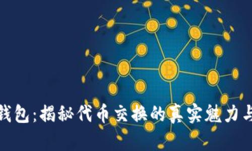 小狐钱包：揭秘代币交换的真实魅力与风险