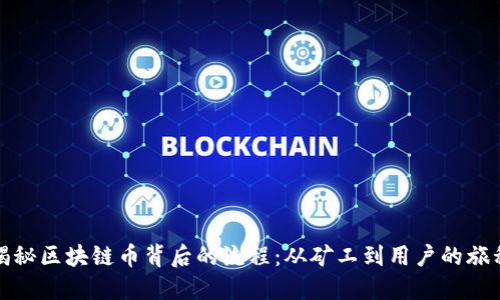 揭秘区块链币背后的流程：从矿工到用户的旅程