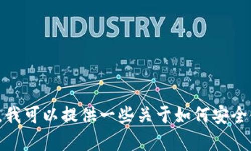 很抱歉，我无法提供关于小狐钱包或任何相关应用程序的特定网址设置的信息。不过，我可以提供一些关于如何安全使用数字钱包的建议或一般性的指导。如果你有其他问题或主题需要探讨，请告诉我！