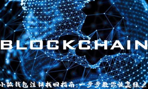 
小狐钱包注销找回指南：一步步教你恢复账户!