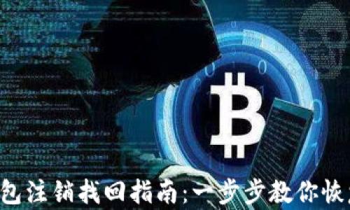 
小狐钱包注销找回指南：一步步教你恢复账户!