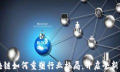 区块链如何重塑行业格局